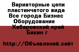 Вариаторные цепи пластинчатого вида - Все города Бизнес » Оборудование   . Хабаровский край,Бикин г.